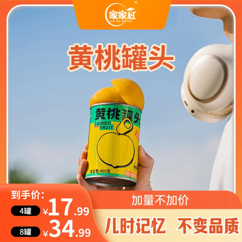 家家红新鲜水果半开黄桃罐头400g整箱深夜解馋休闲小零食必备饮料
