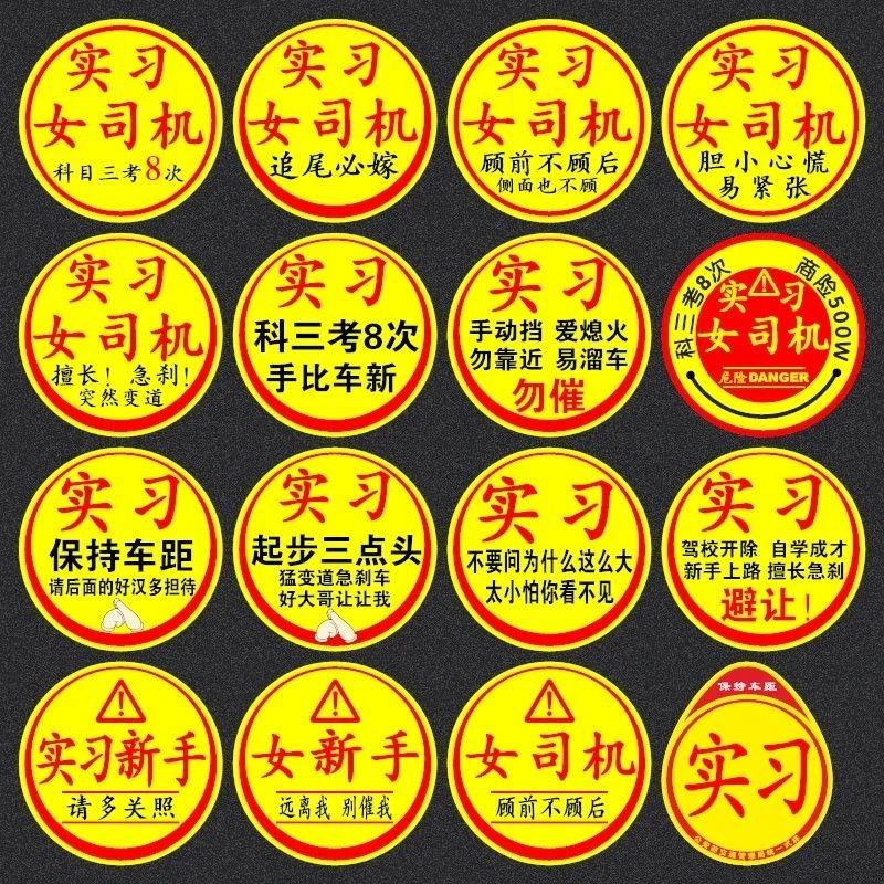 实习标志贴大字实习标志新手上路汽车贴纸女司机创意车贴大号搞笑