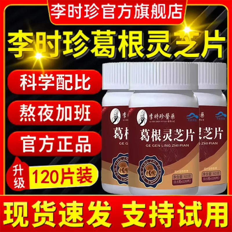 【拍一发三】李时珍葛根灵芝片加班熬夜应酬成人正品共360片朕兹肴