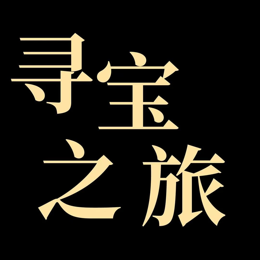 BRTV寻宝之旅光耀专属 精品馆藏作品书法