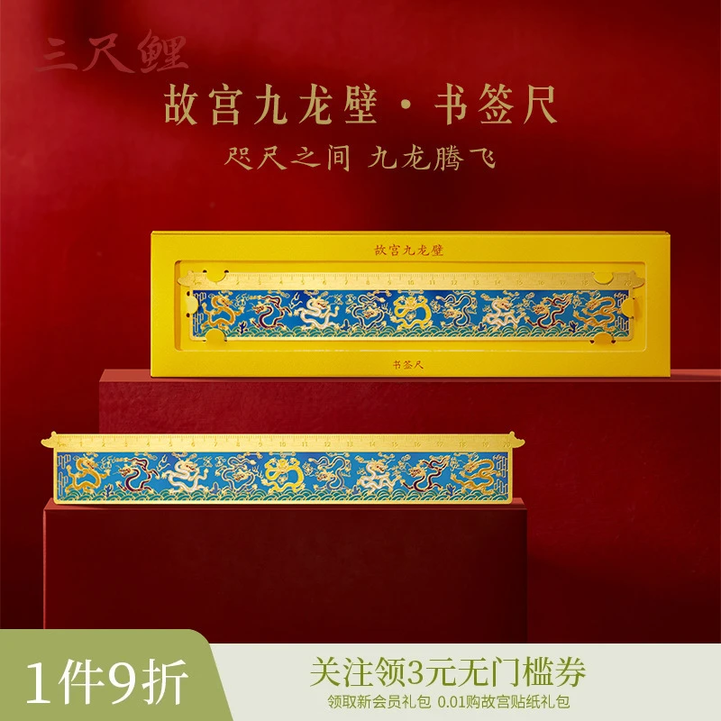 【1件9折】三尺鲤故宫文具 九龙壁书签尺故宫文创金属黄铜书签古