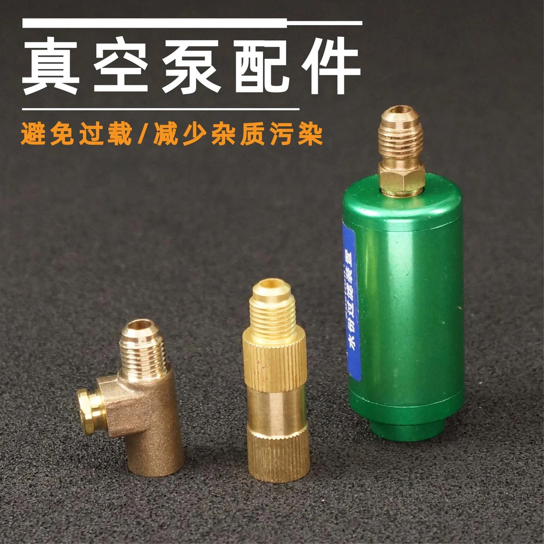 汽车空调真空泵抽打泵外置过滤器泄压阀水分杂质抽真空过滤器