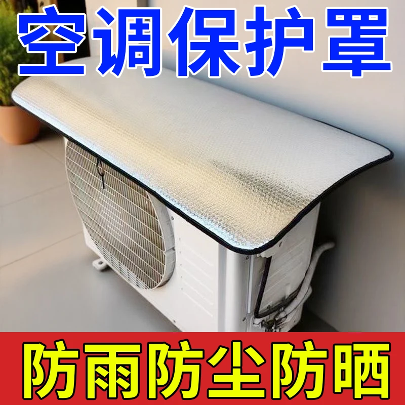 空调外机保护罩强磁免安装铝箔防晒隔热防水防滴水防尘室外空调罩