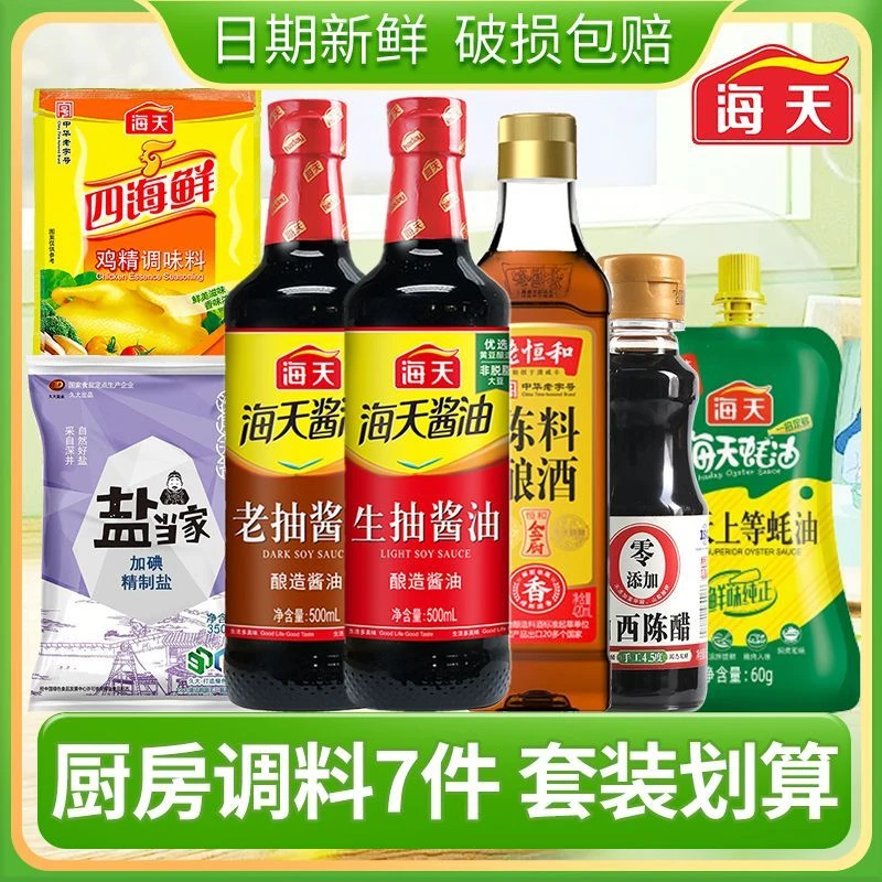 海天厨房调料组合套装7件套生抽老抽酱油醋酒家庭炒菜大全调味料