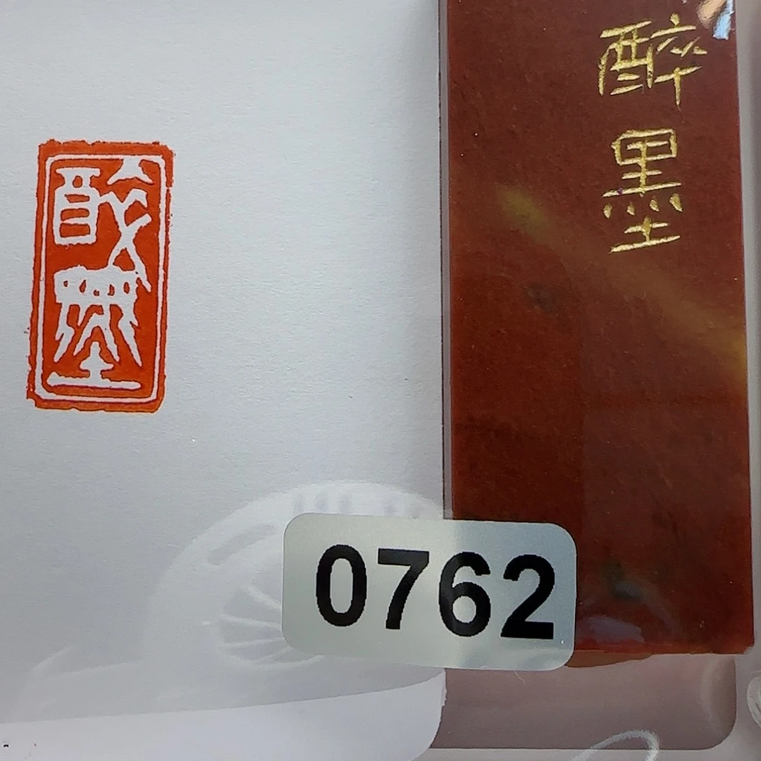 寿山石印石醉墨1×2