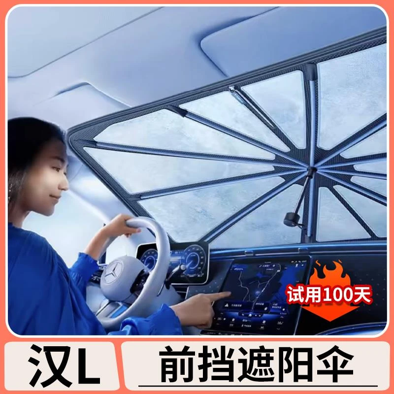 适用于比亚迪汉L汽车遮阳伞车载前挡隔热遮光板帘遮阳神器车内饰