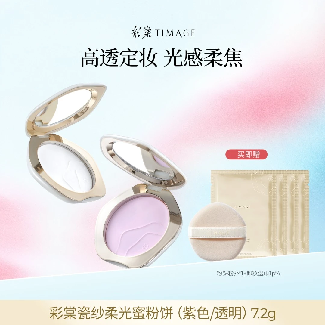 【主播推荐】TIMAGE透明蜜粉饼紫色蜜粉饼持久定妆遮瑕微醺裸桃
