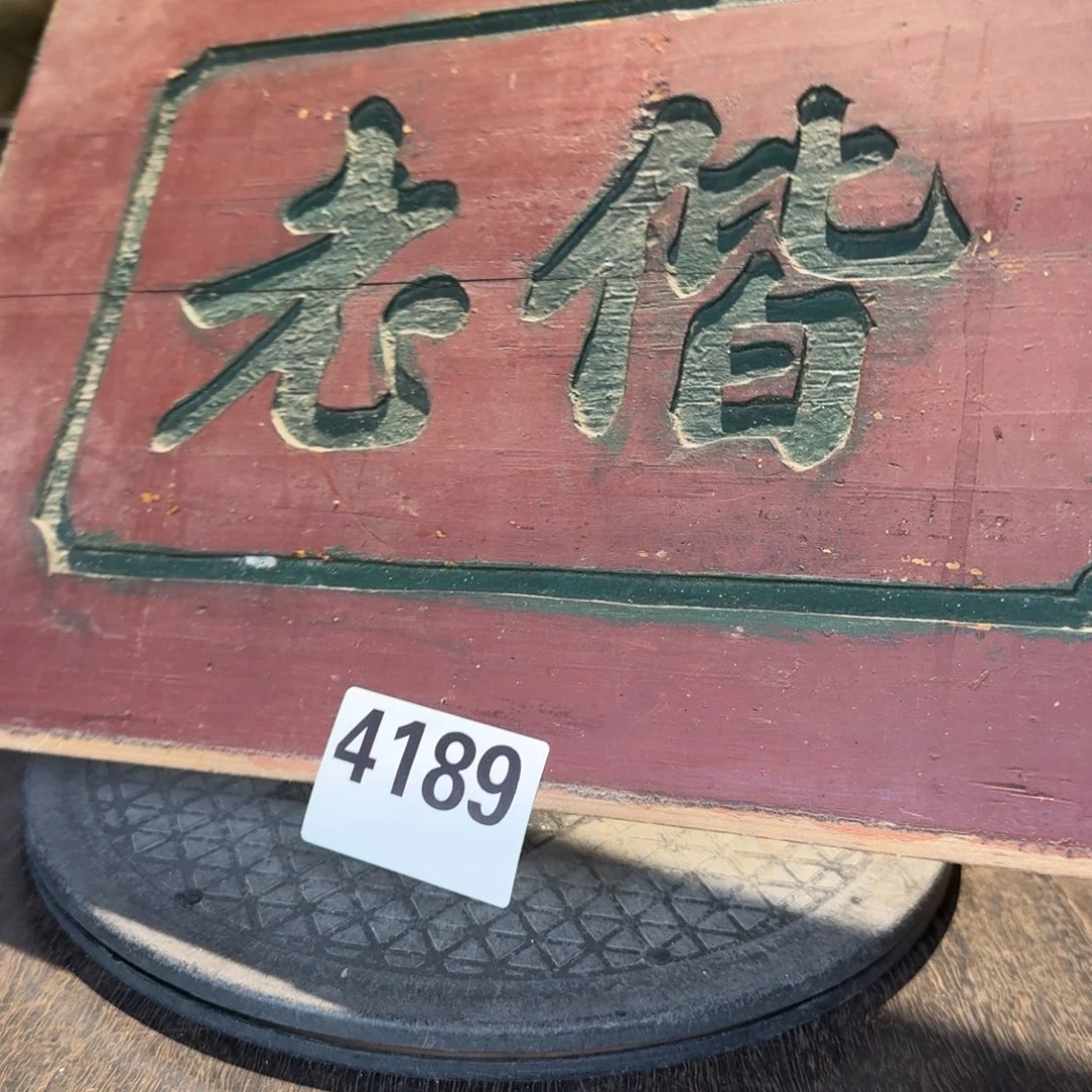 来****静静小院老物件4189