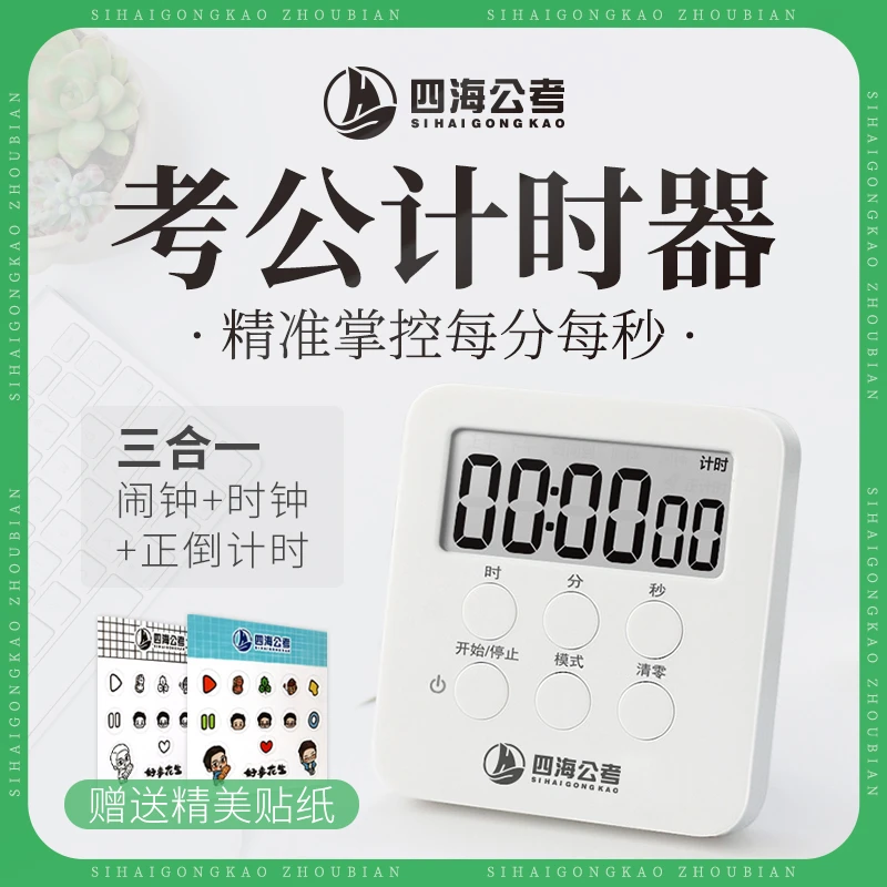 花生十三考公计时器