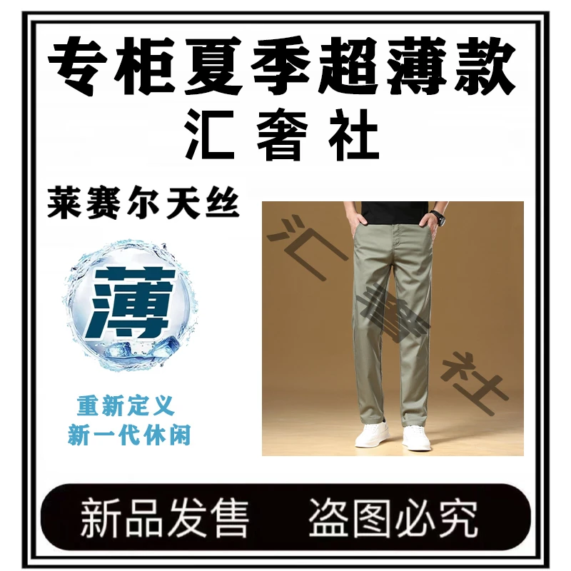 三伏天超薄~超松弛~超透气【天丝莱赛尔海岛棉面料】男士休闲直筒裤