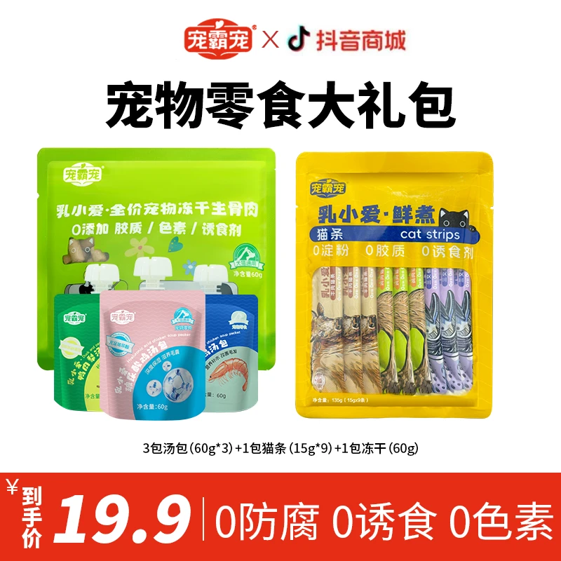 【宠物零食】宠霸宠零食大礼包补水汤包+冻干+猫条搞定宠物嘴馋z