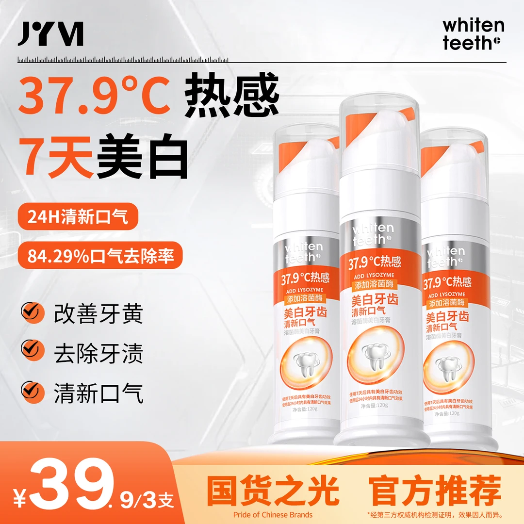 【七天美白 24H清新口气】JYVI真怡美热感溶渍牙膏美白去黄去口臭