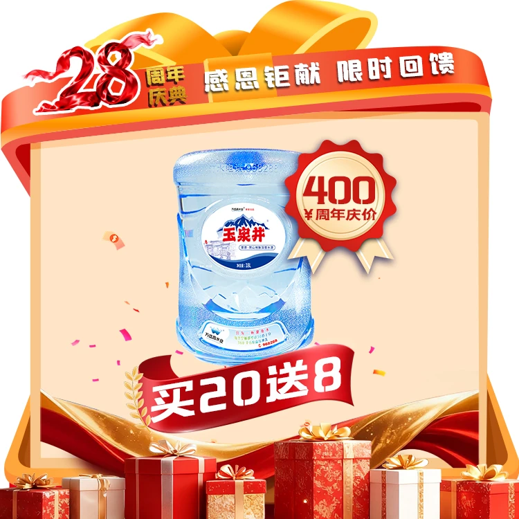 玉泉井（买20送8）【28周年庆】
