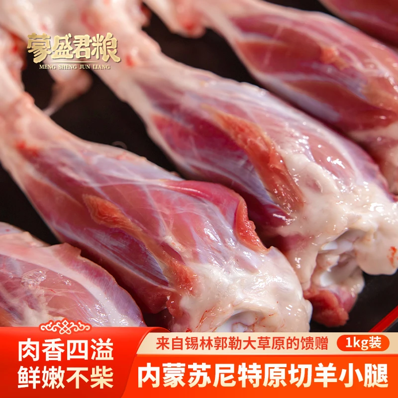 蒙盛君粮内蒙古锡林郭勒草原苏尼特冷冻羊小腿1000g/袋 2斤装