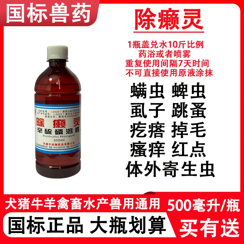 除癞灵猪牛羊狗禽畜体外驱虫通用蜱虫跳蚤虱子螨虫皮肤病瘙痒掉毛