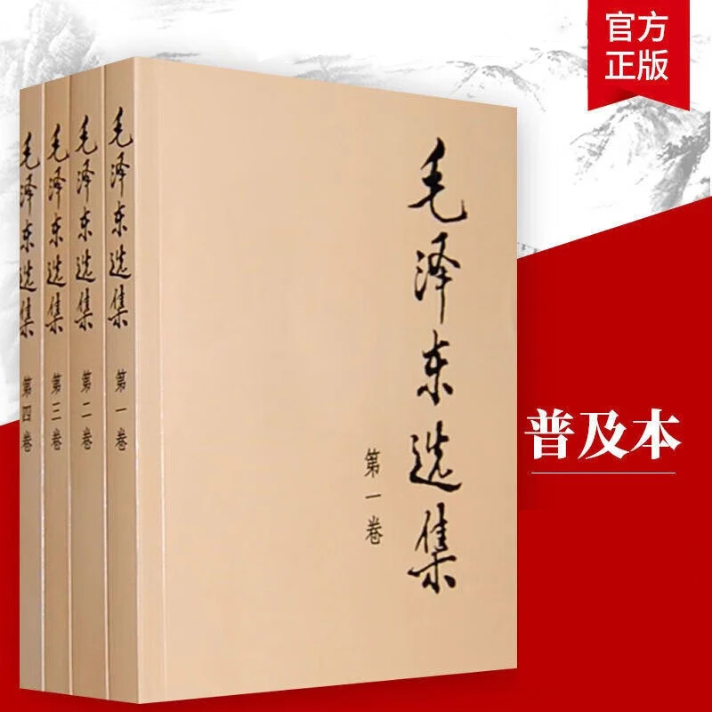正版选集(共4册普及本)人民出版社毛选思想文集语录诗词书籍推荐