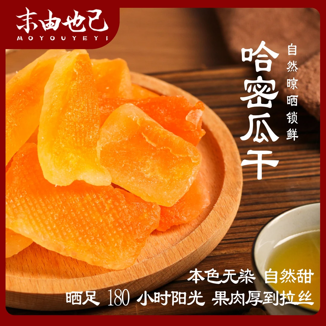 伯乐尝哈密瓜干蜜饯果干新疆小零食解馋嘴孕妇网红办公室酸甜休闲
