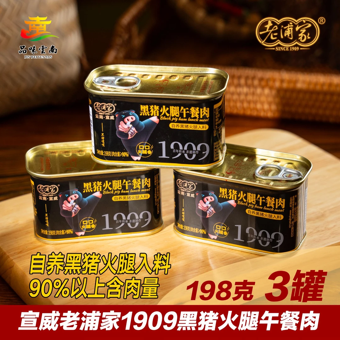 品味云南【老浦家非遗传承】1909黑猪火腿午餐肉198克*3罐