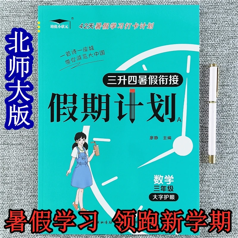 北师大三年级暑假作业语文数学假期计划三升四暑假衔接教材天天练