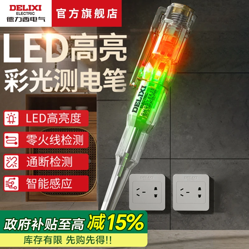德力西测电笔高亮彩光电笔测通断零火线智能感应验电笔彩光试电笔