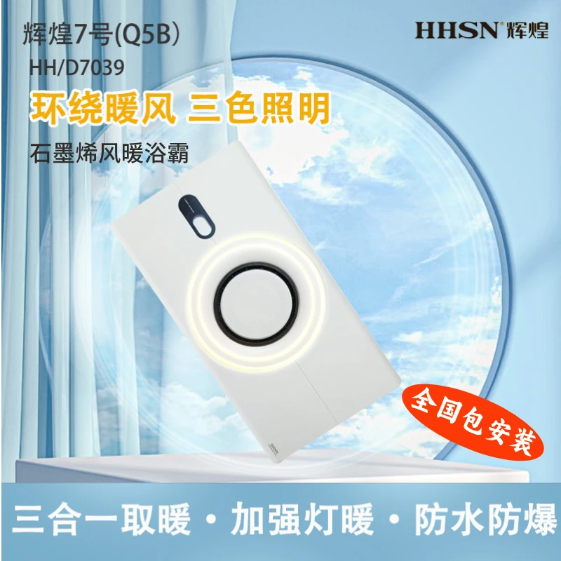 HHSN/辉煌石墨烯风暖浴霸集成吊顶暖风大功率速热暖换气柔光照明