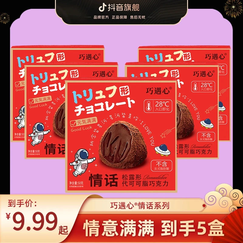 巧遇心情话松露巧克力50g/盒 经典28℃丝滑速溶过节送礼喜糖零食