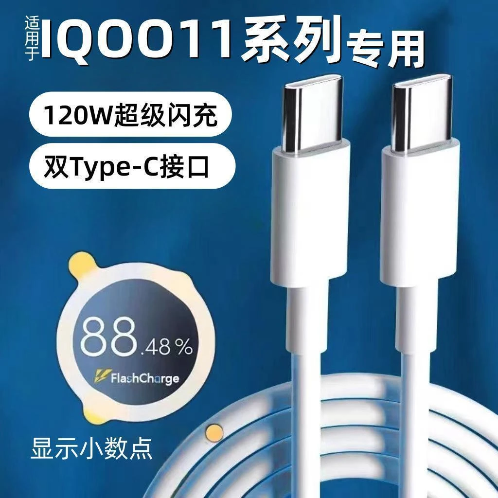 适用iQOO11双Typec超级快充线iQOO11Pro超级闪充120W数据线加长