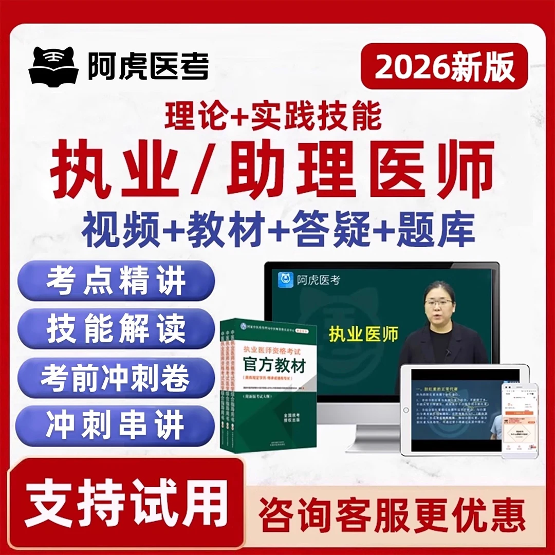 阿虎医考执业医师助理资格考试真题库中医临床中西医口腔网课视频