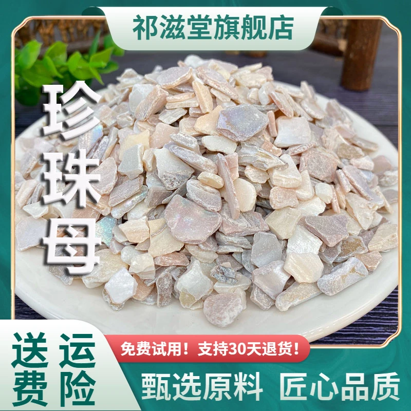 珍珠母中药材正品生珍珠母真珠母蚌壳水洗可磨珍珠母粉珠牡珠母明