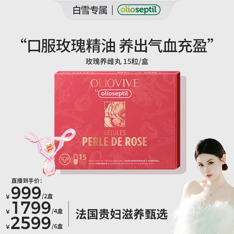 【白雪专属】olioseptil久木之名玫瑰养雌丸精油口服胶囊补雌养巢