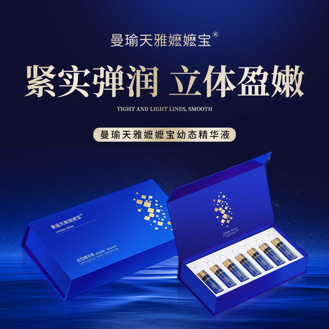 【官方正品】曼瑜天雅幼态精华弹润修护紧致保湿原液保湿