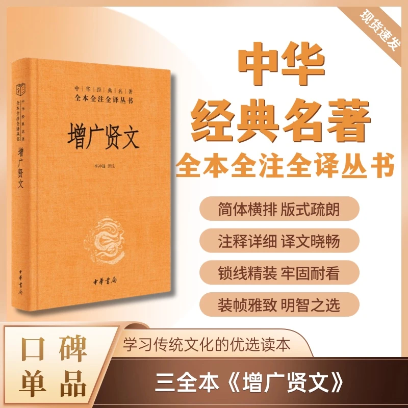 增广贤文（精装）--中华经典名著全本全注全译