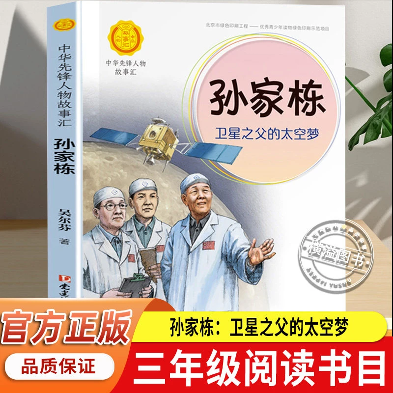 孙家栋：卫星之父的太空梦 中华先锋人物故事汇必小学生二三四五六