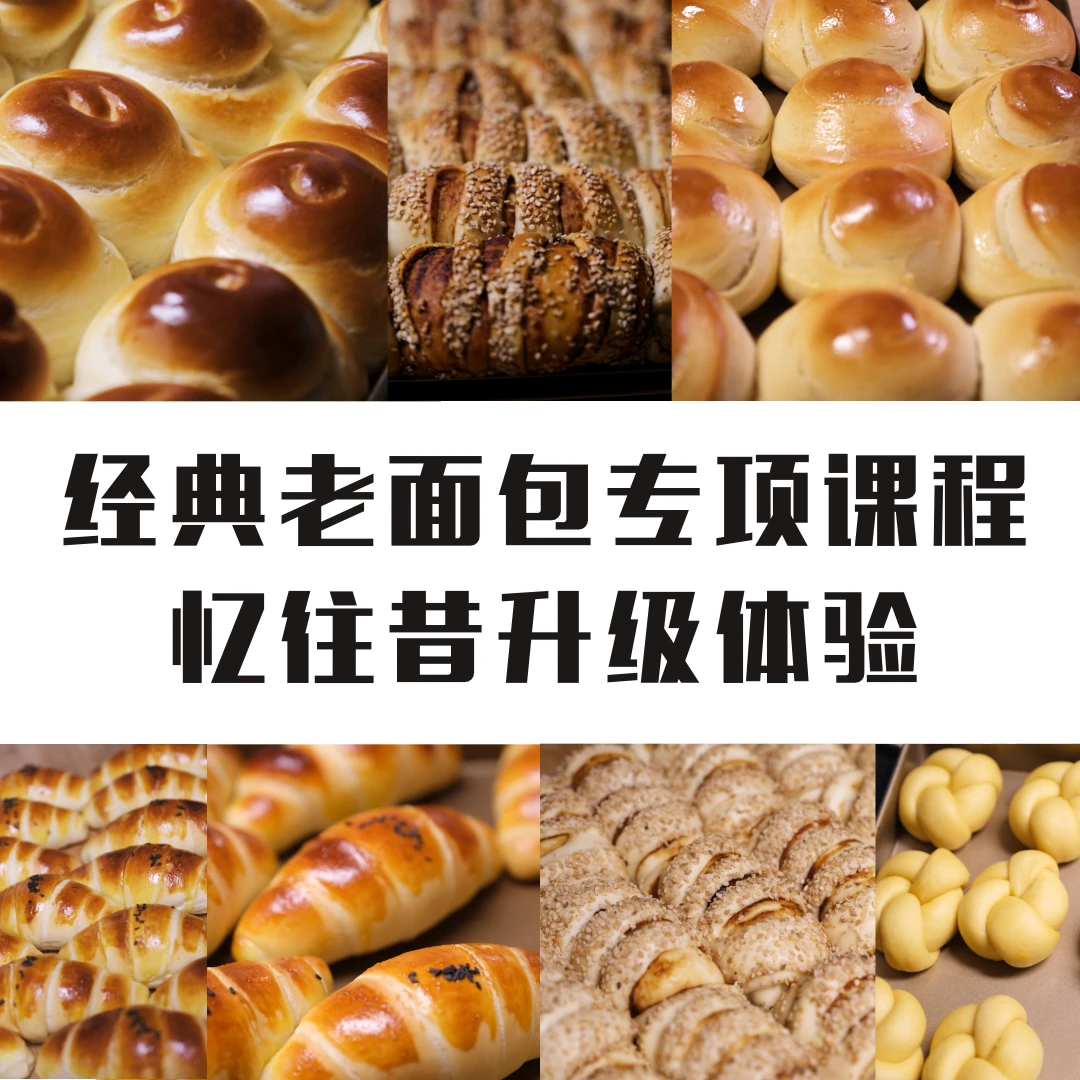 「苹果」那些年的美味且经典老面包系列课程（查看短信领取课程）