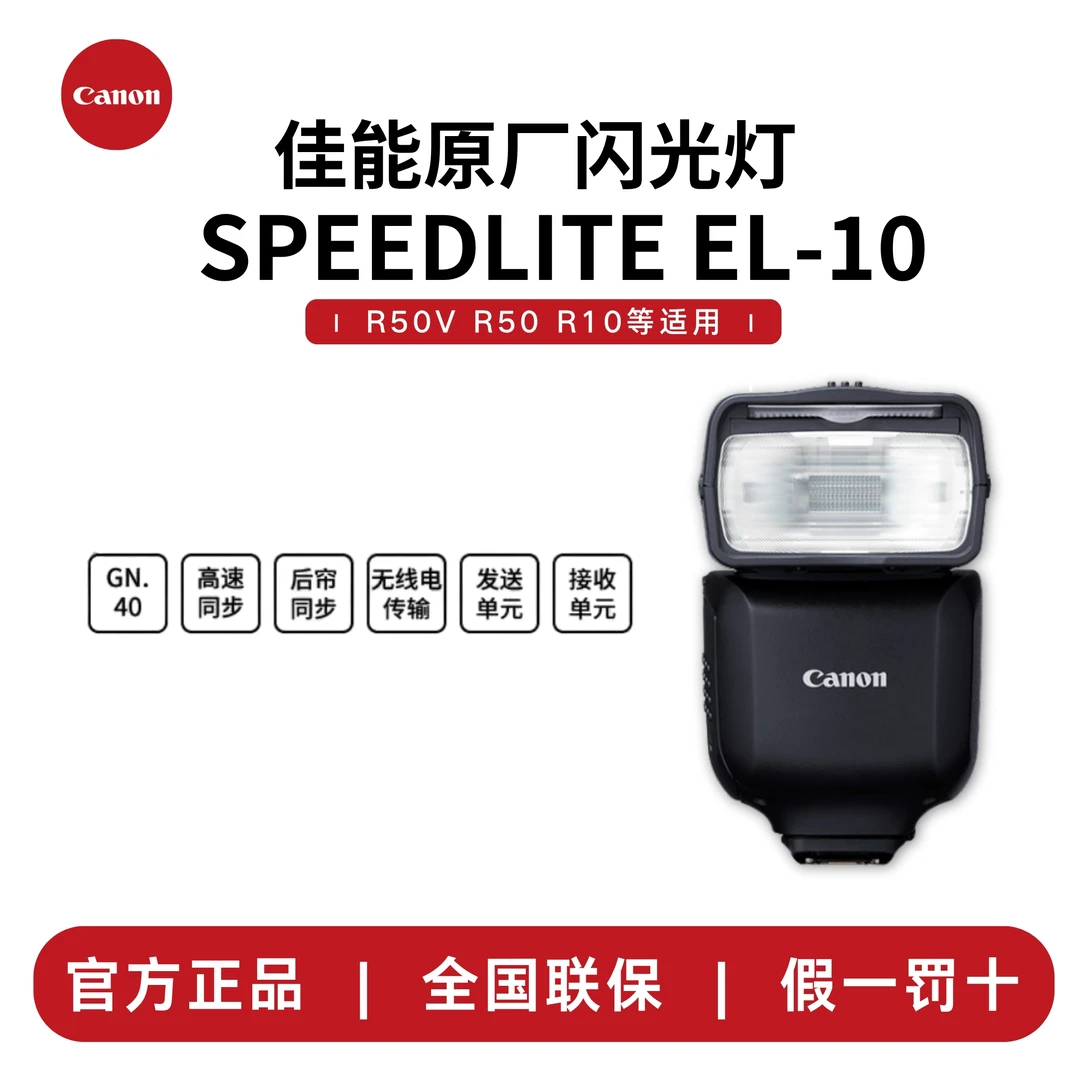 Canon/佳能EL-10 原装机顶闪光灯多功能热靴R3 R6MARKII R7 R10