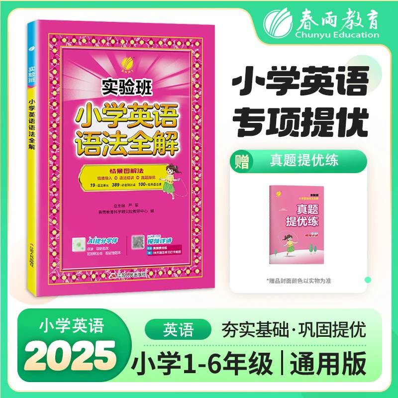 2025小学3-6年级实验班英语提优语法全解精讲词性词根词缀