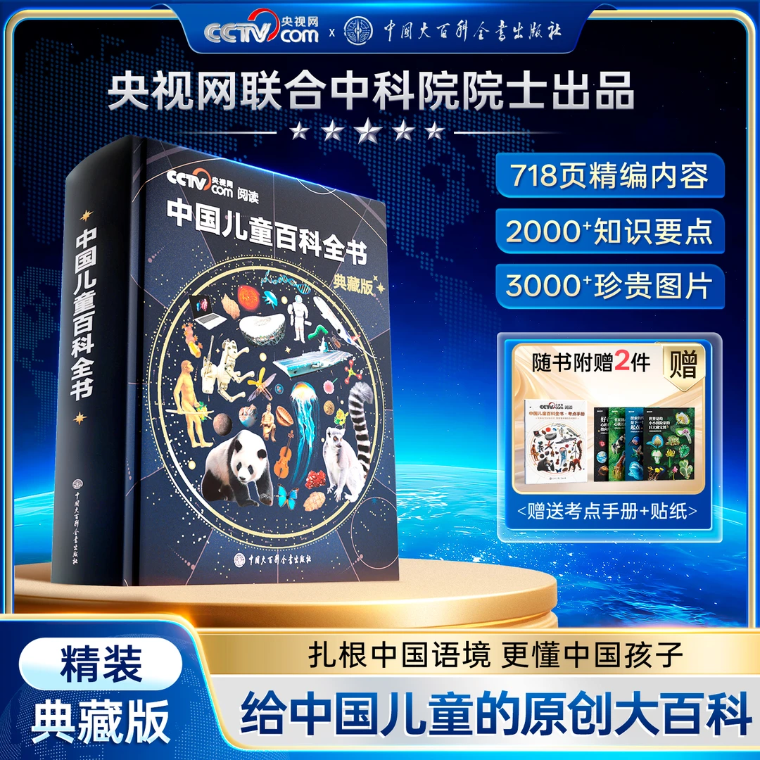 【中国儿童百科全书典藏版】时光学典藏版精装全彩知识成长科普读物