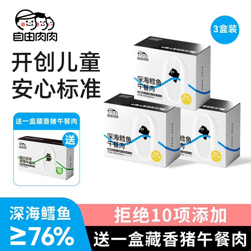 自由肉肉儿童即食干酪鳕鱼午餐肉 含双重DHA方便独立解馋美味零食