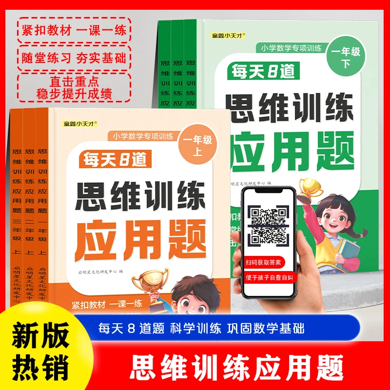 2025新版小学数学专项训练每日8道思维训练应用题一课一练