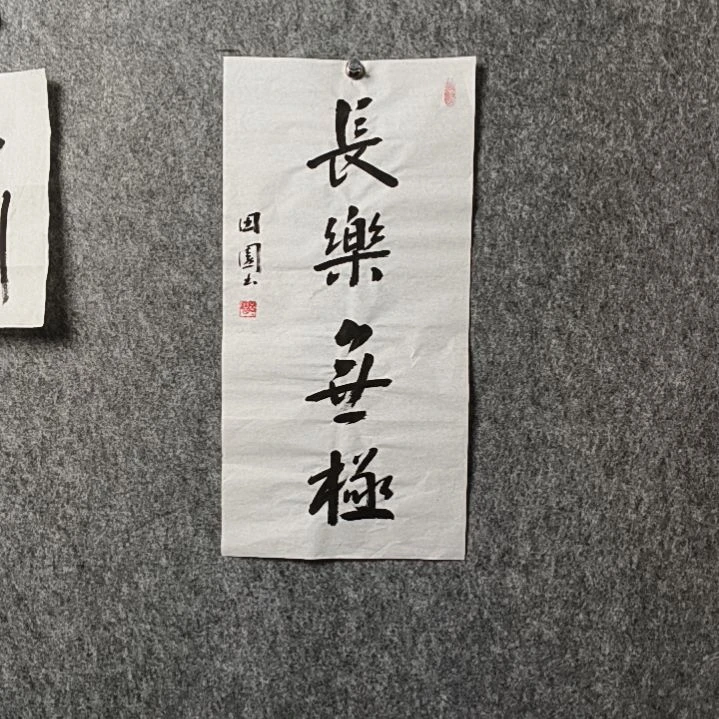 书法田老师二平长乐无极