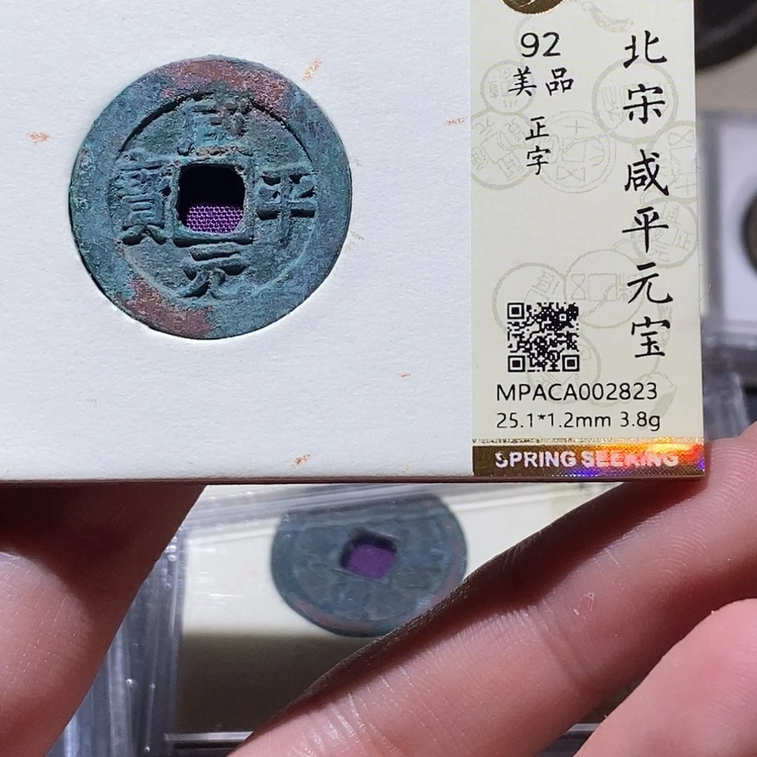 铜觅泉评级92分宋钱 雨柔