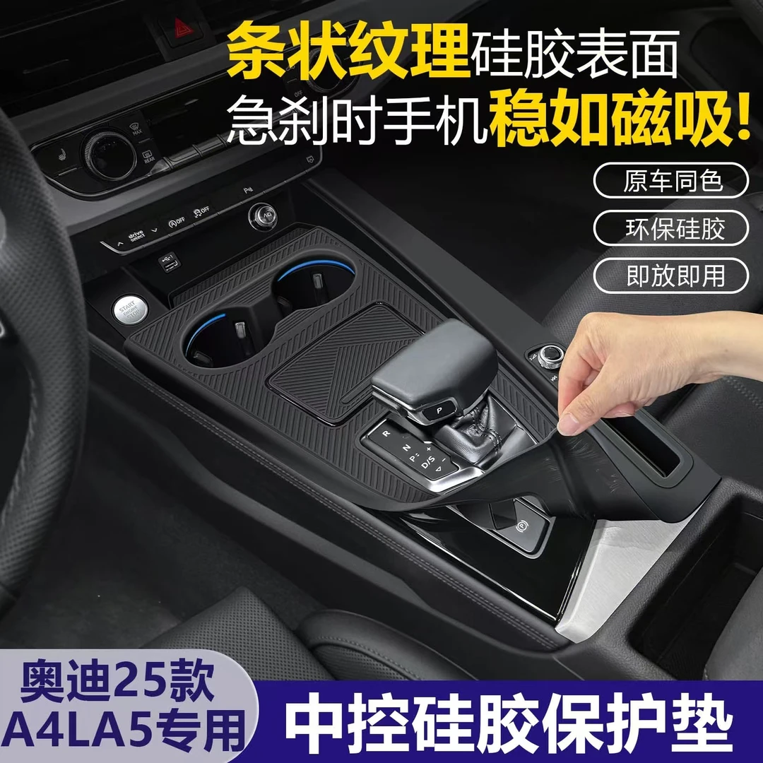25款奥迪A4L中控台硅胶垫排档面板保护膜挂挡水杯架改装用品大全
