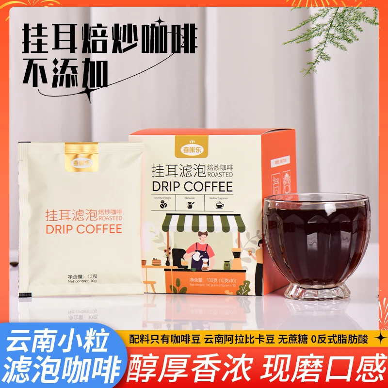 云南小粒咖啡挂耳咖啡阿拉比卡豆无蔗糖醇厚香浓现磨口感10袋