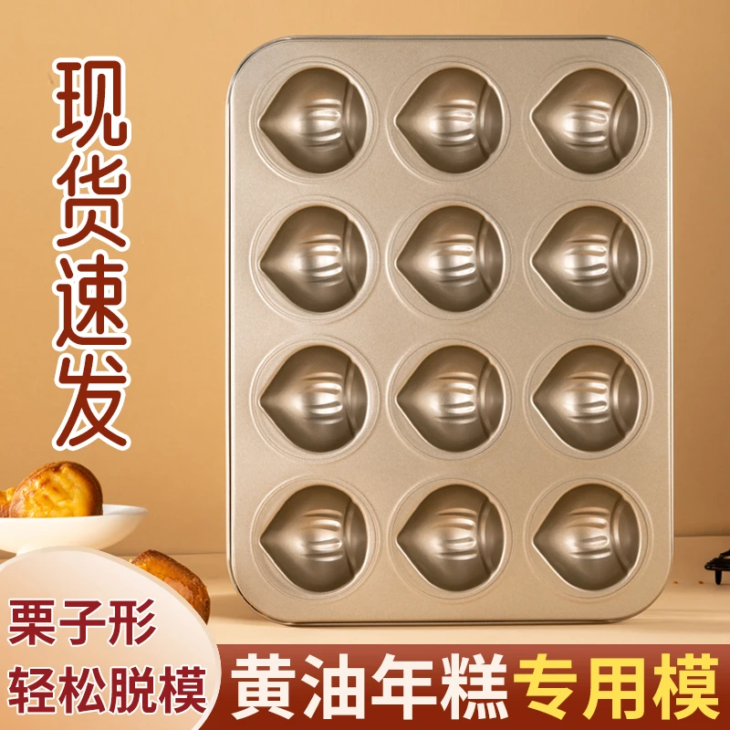 黄油年糕不粘栗子玛德琳模具12连烤板栗贝壳磨具蛋糕烘焙烤盘烤箱