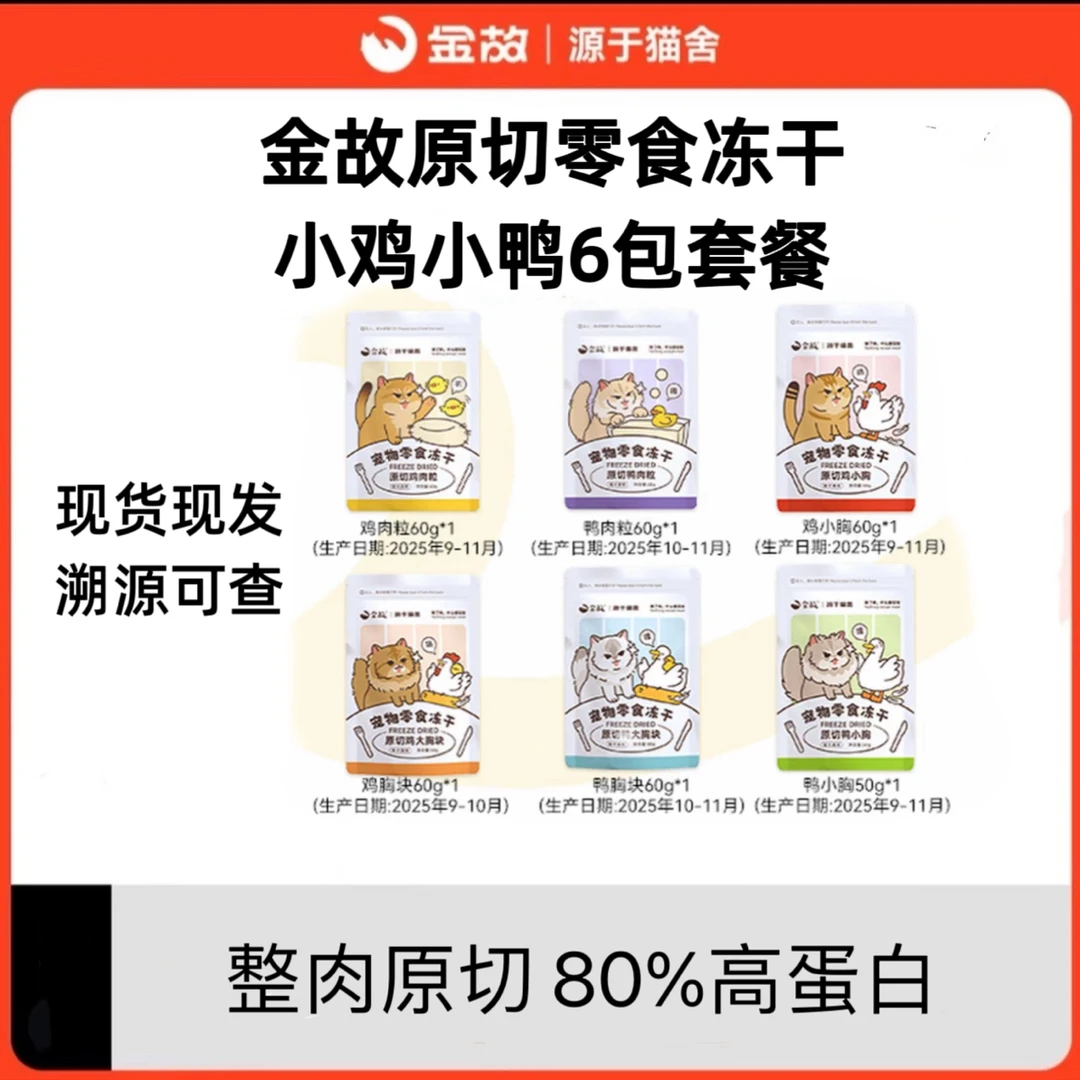 【金故75折鸡鸭6包零食】金故猫咪零食冻干增肥长肉发腮磨牙洁齿
