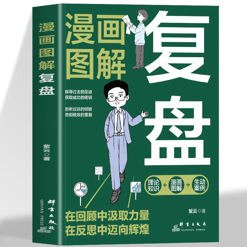 漫画图解复盘提高工作效率高效学习方法 知识萃取与快速创新