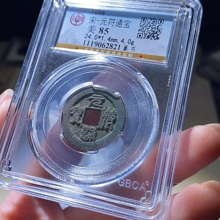 铜公博评级古钱币一枚 延可古泉