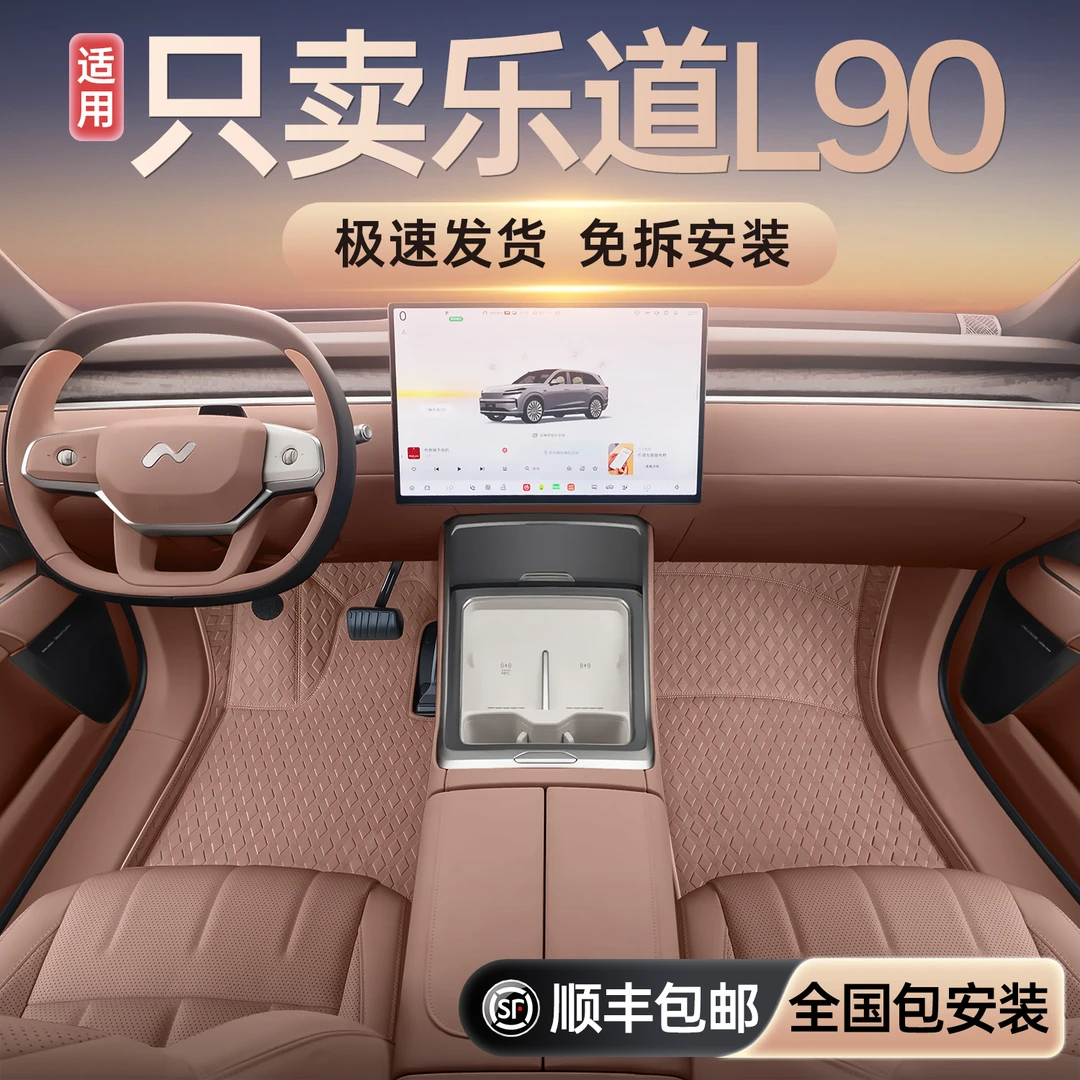 适用乐道L90脚垫全包围25款蔚来乐道l90专用改装内饰汽车用品地垫