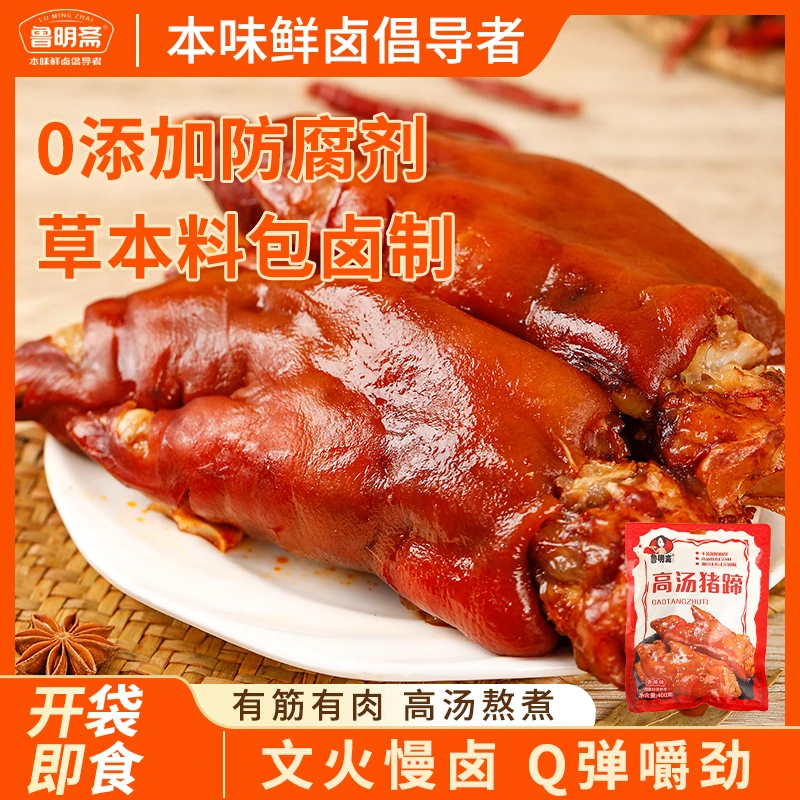 鲁明斋400g高汤猪蹄开袋即食香辣卤味五香猪脚熟食酱香吃饭零食