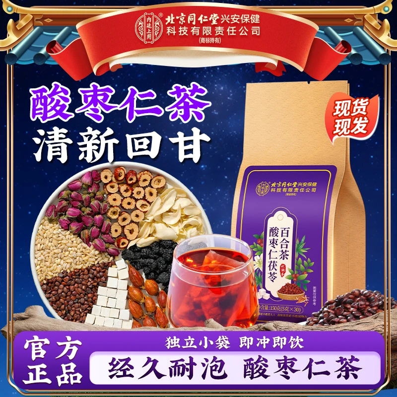 北京同仁堂内廷上用酸枣仁茯苓百合茶经久耐泡茶香不腻真食材袋泡
